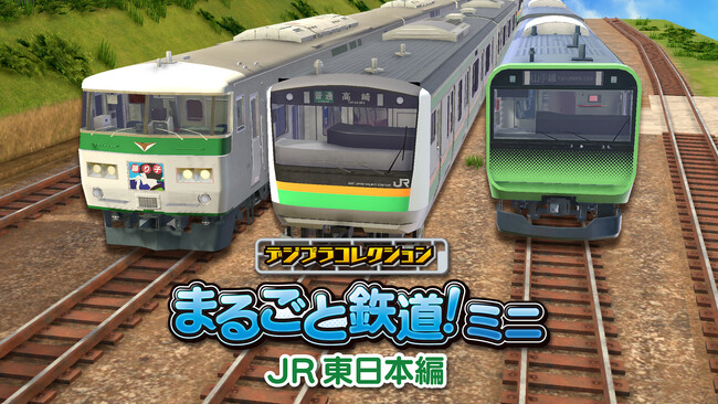 鉄道会社の公式ライセンス取得！鉄道模型やレイアウトが作成できる「デジプラコレクション まるごと鉄道！ミニ ～JR東日本編～」Steam(R)にて配信開始！