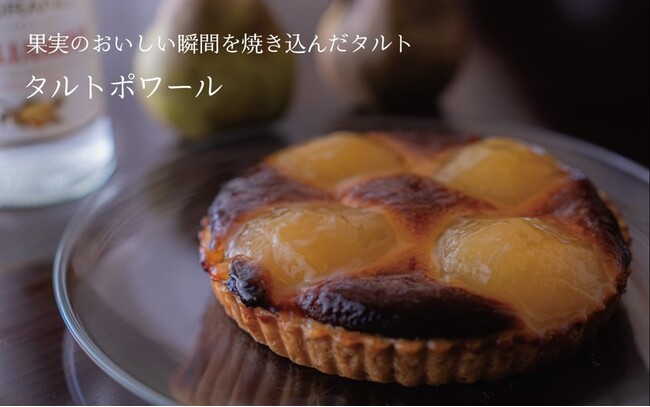 鎌倉最古のパティスリー レ・ザンジュ　果実のおいしい瞬間を焼き込んだタルト 『タルトポワール』数量限定500台 10月25日（水）から予約受付開始