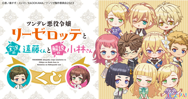 TVアニメ『ツンデレ悪役令嬢リーゼロッテと実況の遠藤くんと解説の小林さん』のKuZiPA!限定ミニキャラグッズが当たる！