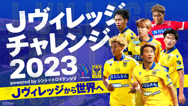【シントトロイデン】福島県・Jヴィレッジとの共同プロジェクトU-14「Jヴィレッジチャレンジ 2023 powered by シント＝トロイデンVV」を開催