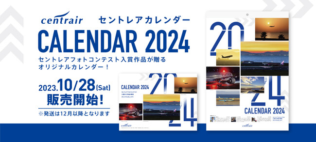 空や飛行機の魅力が満載「セントレアオリジナルカレンダー2024」を【10月28日（土）】に発売！