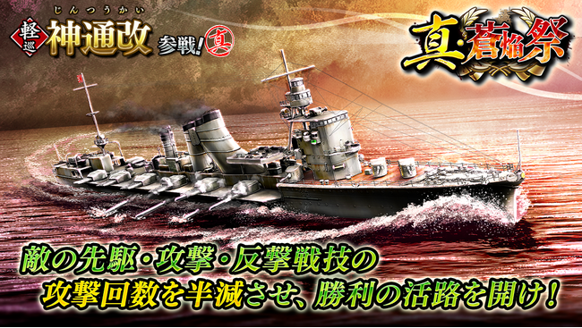 本格海戦ゲーム『蒼焔の艦隊』軽巡「神通改」参戦の真・蒼焔祭＆総力戦イベント「激闘！スラバヤ沖海戦」開催！