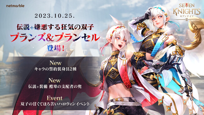 『セブンナイツ2』伝説＋英雄「嫌悪する狂気の双子 ブランズ&ブランセル」参戦！豪華報酬を獲得できるハロウィンイベント開催