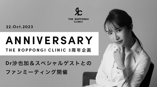 【イベントレポート】『THE ROPPONGI CLINIC（ザ・ロッポンギ・クリニック）』開院3周年特別企画！Dr沙也加＆スペシャルゲストとのファンミーティングイベントを開催！