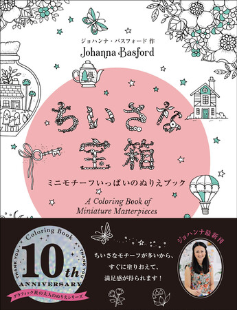 大人気「おとなの塗り絵」シリーズの作者、ジョハンナ最新作！　ミニモチーフいっぱいの塗り絵ブック『ちいさな宝箱』11月発売