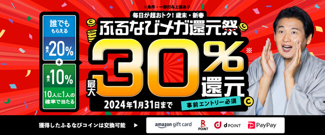 最大30％分の各種電子マネーに交換可能な「ふるなびコイン」が還元される超特大キャンペーンを開始！