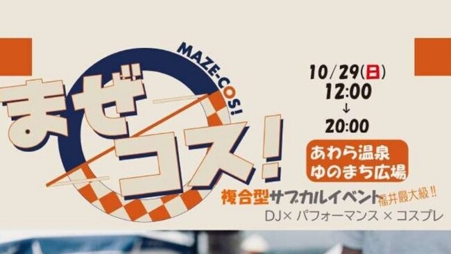 あわら温泉開湯140周年を記念し、福井最大級の複合型サブカルイベント【まぜコス】開催決定!