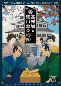 趣深い城下町を巡る歴史リアル謎解きゲーム 11/2(木)から。江戸時代、徳川幕府の重要拠点となった高槻の歴史を楽しく学ぶ