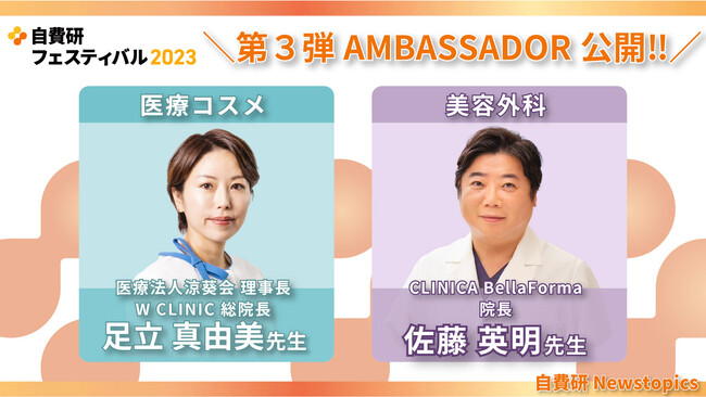 開催迫る!自費研フェスティバル2023 第3弾フェスAMBASSADOR公開!