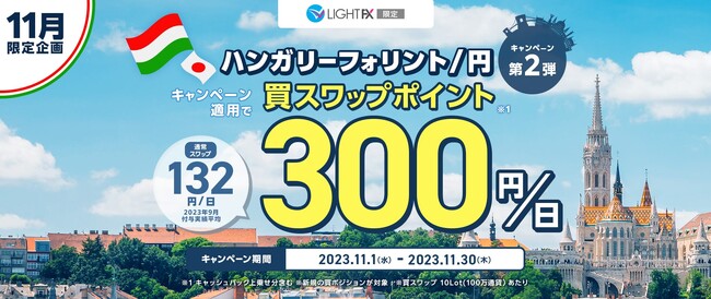 【トレイダーズ証券】「ハンガリーフォリント/円　スワップ300円キャンペーン」待望の第2弾開催が決定！11月1日（水）から新規の買付けで再参加が可能！