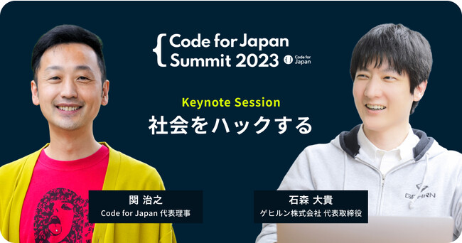 Code for Japan主催の年次カンファレンス「Code for Japan Summit 2023」のセッション内容決定！11月25日東京ミッドタウン（日比谷）のBASE Qにて開催