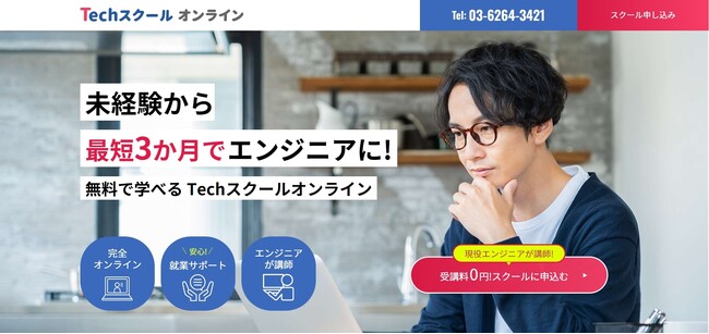 【受講料0円】未経験から最短3カ月でエンジニアになれる「Techスクール オンライン」をリリース
