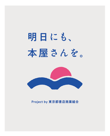 東京の本屋が一丸となって、書店文化を未来へつなげる「明日にも、本屋さんを」プロジェクトを始動