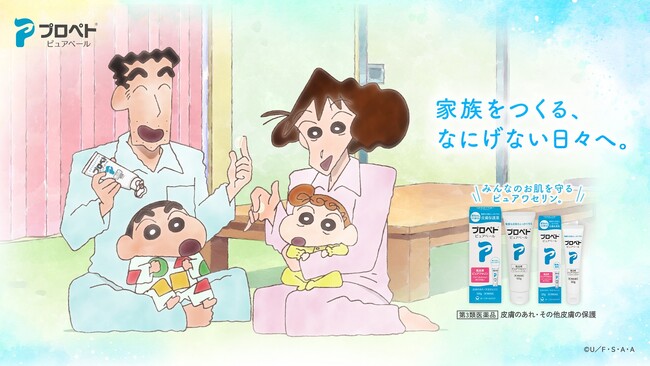 皮膚保護薬「プロペト　ピュアベール」×「クレヨンしんちゃん」　史上初“パステルタッチ”で描くスペシャルムービー『みんなのお肌を守る』篇を10月26日（木）より公開