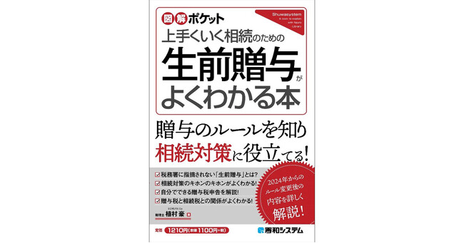 『図解ポケット 生前贈与がよくわかる本』10月28日発売