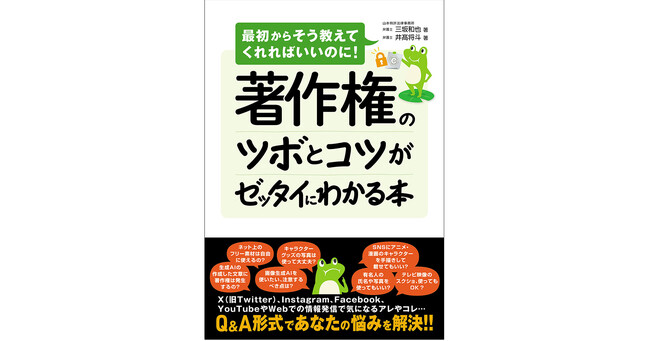 商品やサービス紹介などのコンテンツ作成で、SNS 等での情報発信で、「この情報発信って問題にならない？」と心配になることはありませんか？　Q&A形式で著作権について知り、安心して情報発信をしましょう。