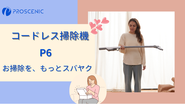「7,989円だけで」Proscenic P6、革命的な吸引力と使い勝手で家庭清掃が一層便利に!!