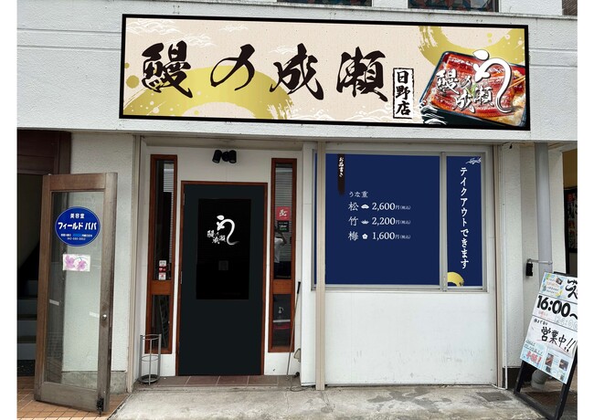 家族でお腹いっぱいに！「コスパ最強」の鰻専門店鰻の成瀬　日野店11月4日オープン