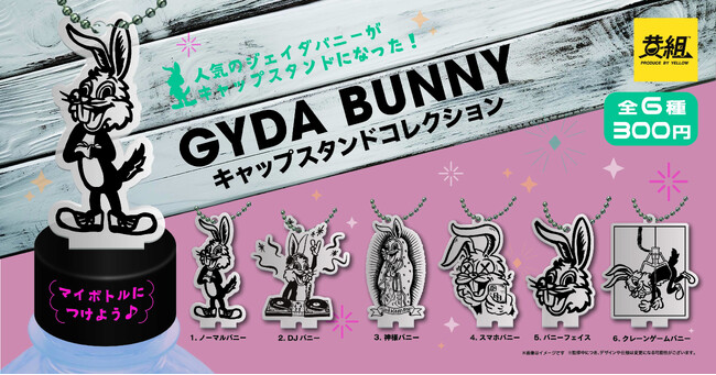 【2023年12月発売予定】「GYDA BUNNY キャップスタンドコレクション」受注予約受付開始のご案内