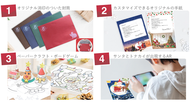 2023年度は10月25日発売開始。サンタクロースからこどもたちに手紙が届く「サンタのてがみ」