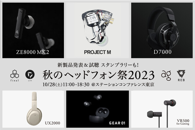 final/REB/DITA新製品続々発表！今週10/28(土)は「秋のヘッドフォン祭2023」へ