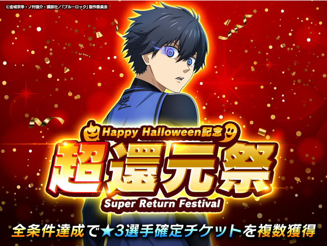 好評配信中！『ブルーロック プロジェクト:ワールドチャンピオン』Happy Halloween 超還元祭開催！