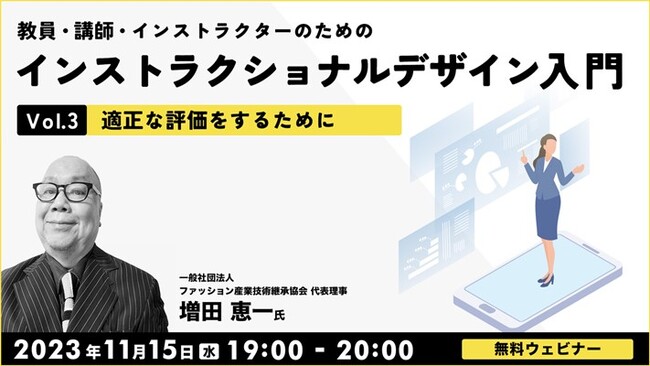 教育・研修・育成・指導に携わる方におすすめ！“適正な評価”をするためのナレッジをシェア!! 11/15（水）無料セミナー「インストラクショナルデザイン入門Vol.3」