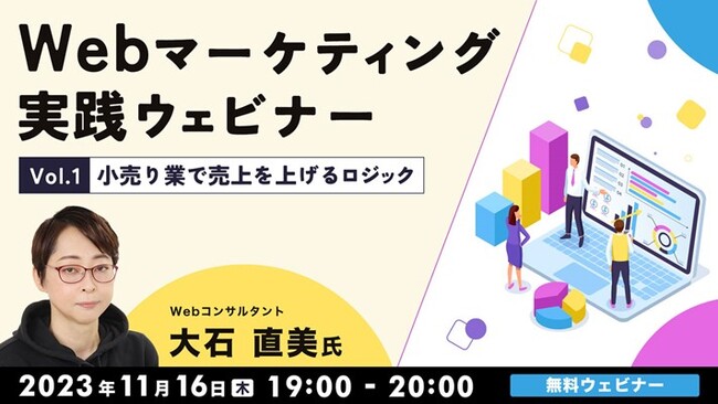 ECサイト担当者必見！小売業で売上をUPするWebマーケのロジックを解説！11/16（木）無料セミナー「Webマーケティング実践ウェビナー Vol.1」