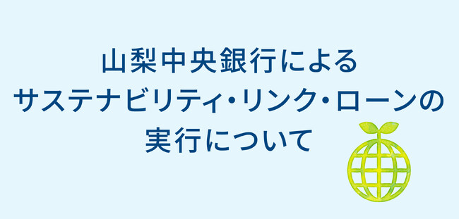 山梨中央銀行によるサステナビリティ・リンク・ローンの実行について