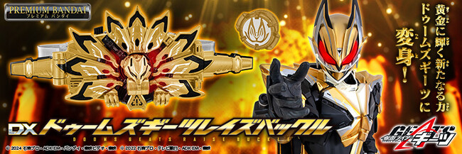 Vシネクスト『仮面ライダーギーツ』より、「仮面ライダードゥームズギーツ」のなりきり遊びが可能な玩具「DXドゥームズギーツレイズバックル」が登場。