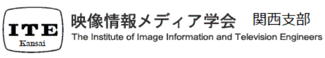映像情報メディア学会関西支部にてAI活用事例を発表します