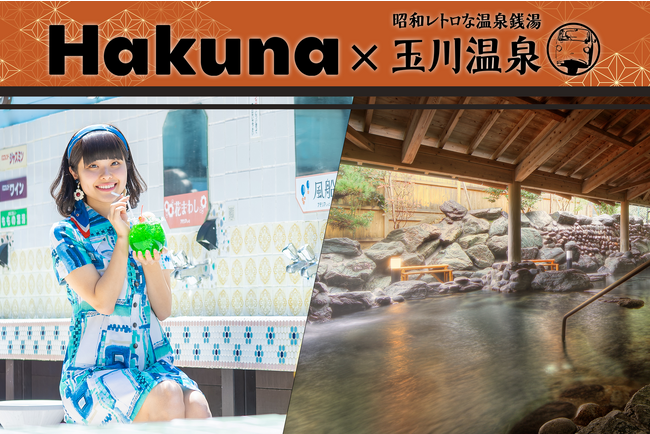 Hakuna × 昭和レトロな温泉銭湯「玉川温泉」PRモデルオーディション開催！