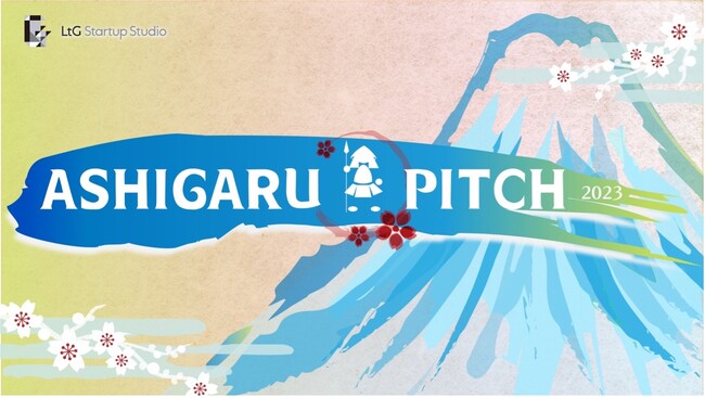 静岡県三島市から世界へ羽ばたく起業家をサポートする LtG Startup Studioが、学生向けピッチプログラム「ASHIGARU PITCH」を開催！！
