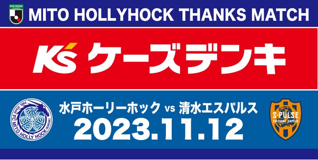 【11/12(日)清水戦】『ケーズデンキサンクスマッチ』開催のお知らせ