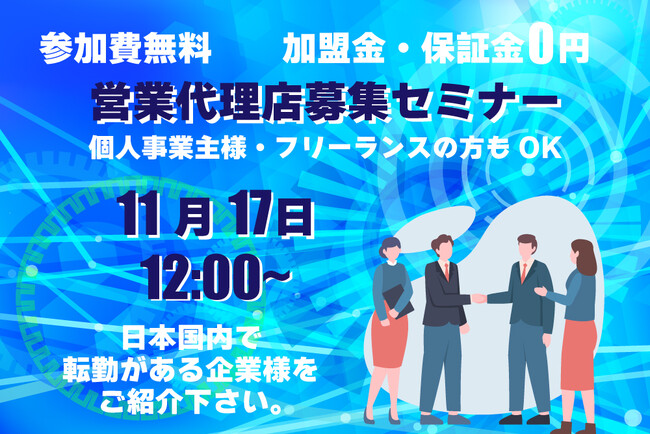 紹介代理店募集のオンラインセミナーを開催します！登録料・加盟金・保証金不要！【株式会社ビズリンク：転勤手配サポートサービスの紹介代理店募集セミナー】