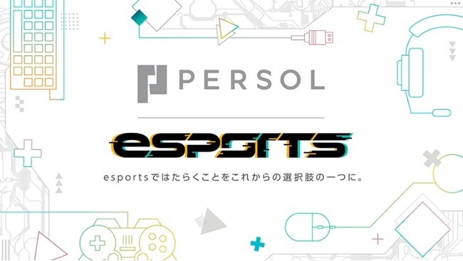 esportsを応援するプロジェクト第二弾世界に挑戦するプロesportsチームのオーディションに協賛