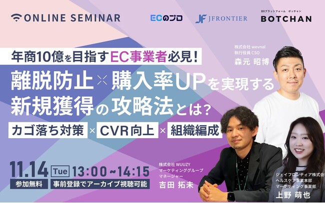 【11月14日(火)13:00】無料ウェビナー『ECサイトの離脱防止×購入率UPを実現する新規獲得の攻略法とは？』を開催 ！