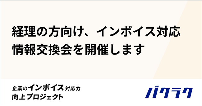 11/16開催「インボイス制度 経理のお悩み共有ナイト」参加者募集～制度開始後、初めての月次決算を終えた経理の方向けオフライン交流会～