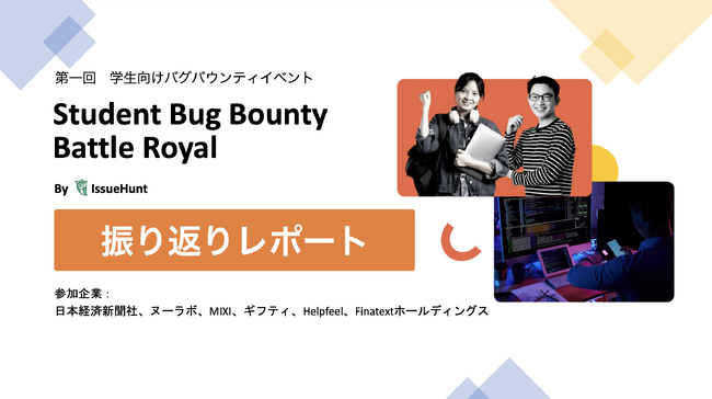 バグバウンティプラットフォーム「IssueHunt」等を提供するIssueHunt株式会社が、2023年8月に開催した「第一回 学生向けバグバウンティイベント」振り返りレポートを公開
