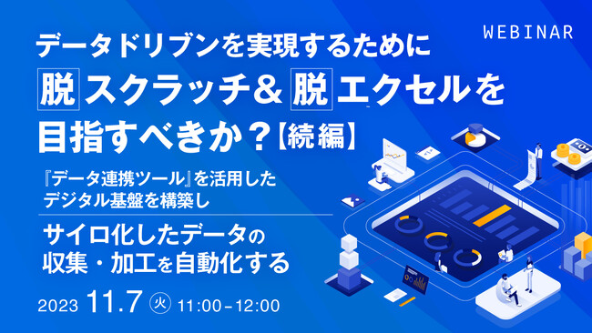 『脱スクラッチ＆脱エクセルは必須なのか？』というテーマのウェビナーを開催