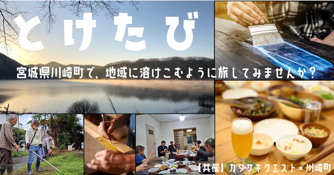 空き家に明かりを灯そう！　～宮城県川崎町で空き家を楽しむ体験～