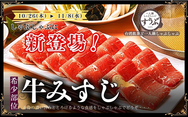 【希少部位!!“牛みすじ”が登場!!】11/8迄の特別企画！味変出汁で2度楽しい！一人鍋しゃぶしゃぶが堪能できる“すうぷ静岡パルコ店”の一部コースにて『牛みすじ』が登場！赤身の濃い旨みをご堪能ください！