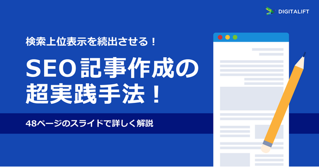 デジタリフト、「SEO記事作成の超実践手法！48ページのスライドで詳しく解説！」を無料公開