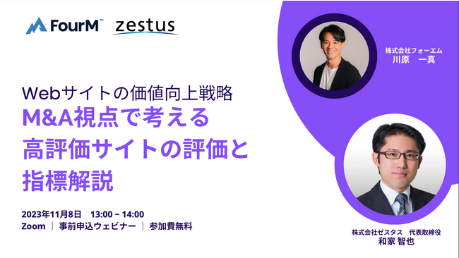【フォーエム × ゼスタス】「Webサイトの価値向上戦略~M&A視点で考える高評価サイトの評価と指標解説~」