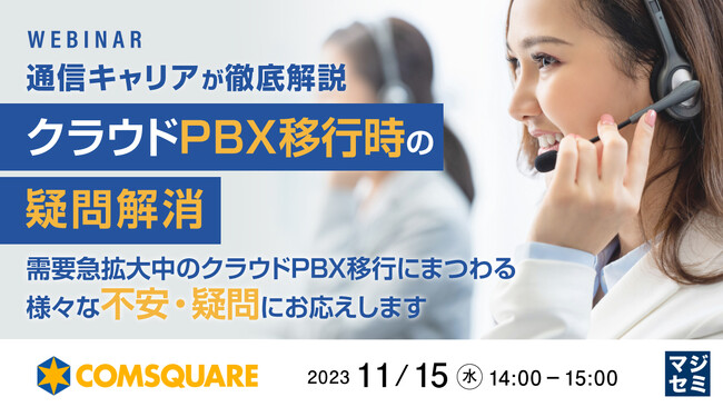 『通信キャリアが解説、クラウドPBX移行時の疑問』というテーマのウェビナーを開催
