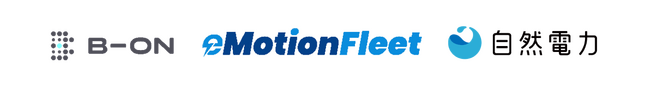自然電力とB-ON、新興スタートアップeMotion Fleetへの共同出資を前提とした本格協議を開始