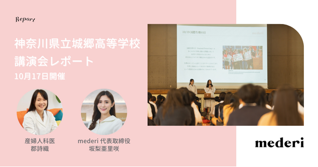 【レポート】mederiが高校生男女244名へ向けて「生理のしくみと体の変化」に関する講演会を実施！