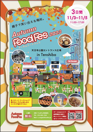 『Autumn FoodFes in てんしば』11月3日(金),4日(土),5日(日)の3日間 大阪天王寺公園 ”てんしば” にて開催