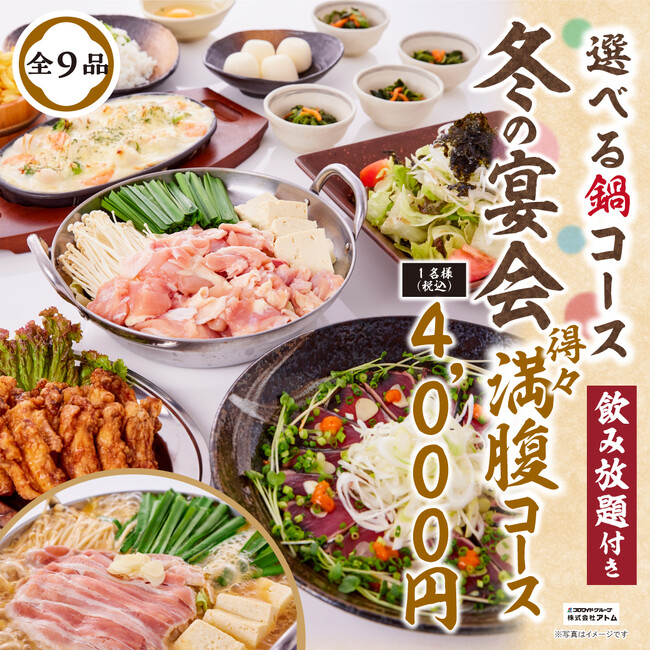 アトム・いろはにほへと「早いご予約が断然お得！冬の宴会＆鍋とうまいもんスタート」