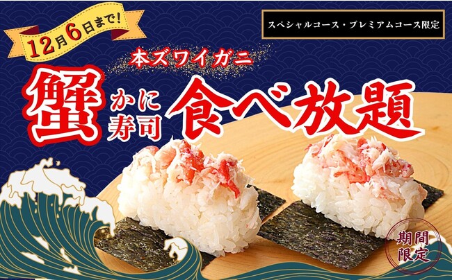 【食欲の秋は“蟹寿司”食べ放題で決まり!!】12/6迄の特別企画！『ザ ブッフェ ニューマーケット』など10店舗のスペシャルコース以上に、本ズワイガニをふんだんに乗せた『蟹寿司』が新登場！